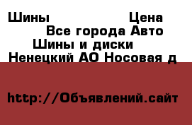 Шины 385 65 R22,5 › Цена ­ 8 490 - Все города Авто » Шины и диски   . Ненецкий АО,Носовая д.